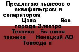 Предлагаю пылесос с аквафильтром и сепаратором Mie Ecologico Special › Цена ­ 29 465 - Все города Электро-Техника » Бытовая техника   . Ненецкий АО,Топседа п.